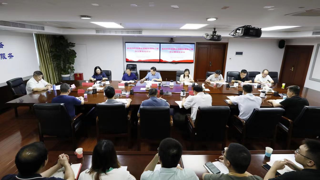 善始善终 善作善成 省水利厅党组主题教育办研究推进下阶段重点工作