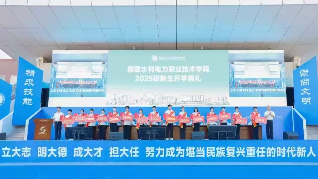 余德贵副厅长出席福建水利电力职业技术学院2025级新生开学典礼
