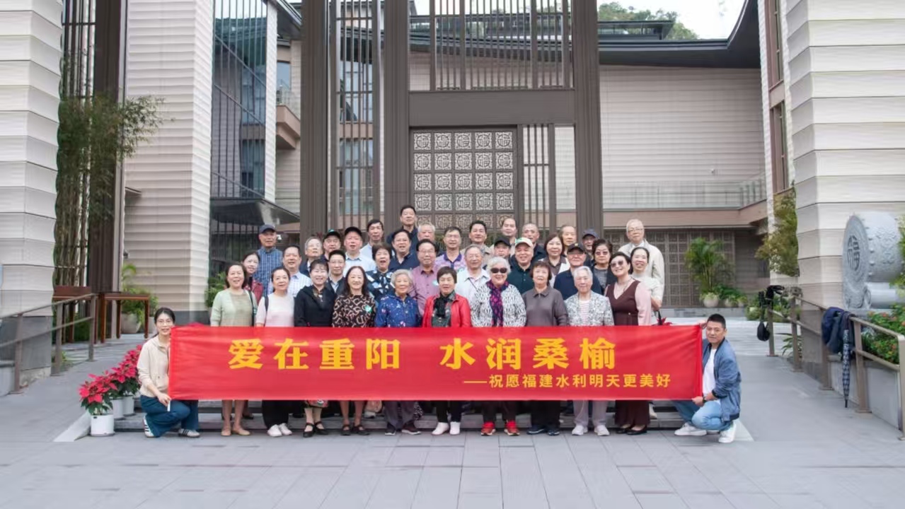 爱在重阳 水润桑榆 ——福建省水利厅机关离退休老同志欢度重阳