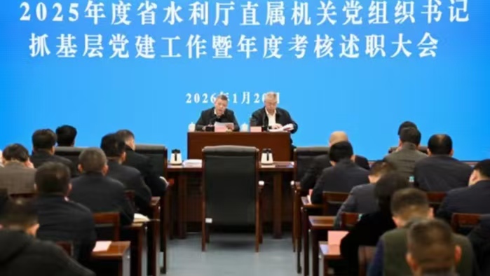 省水利厅召开2025年度厅直属机关党组织书记抓基层党建工作暨年度考核述职评议会