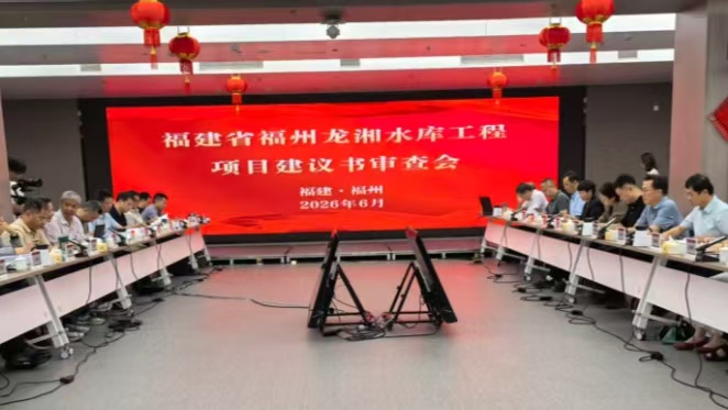 水利部水规总院在福州召开龙湘水库工程项目建议书审查会议