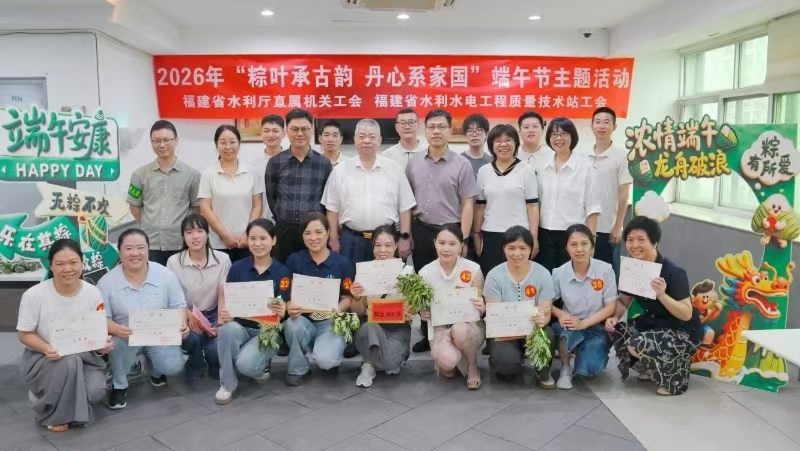 省水利厅举办2026年“粽叶承古韵，丹心系家国”端午节主题活动