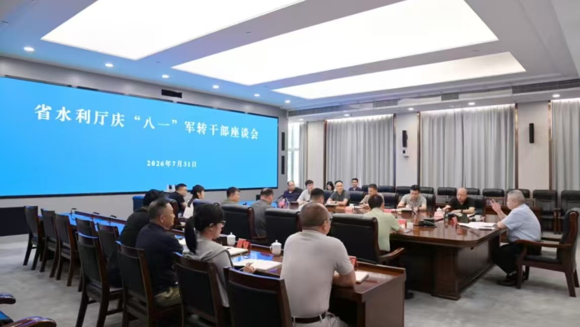 省水利厅召开庆 “八一” 军转干部座谈会