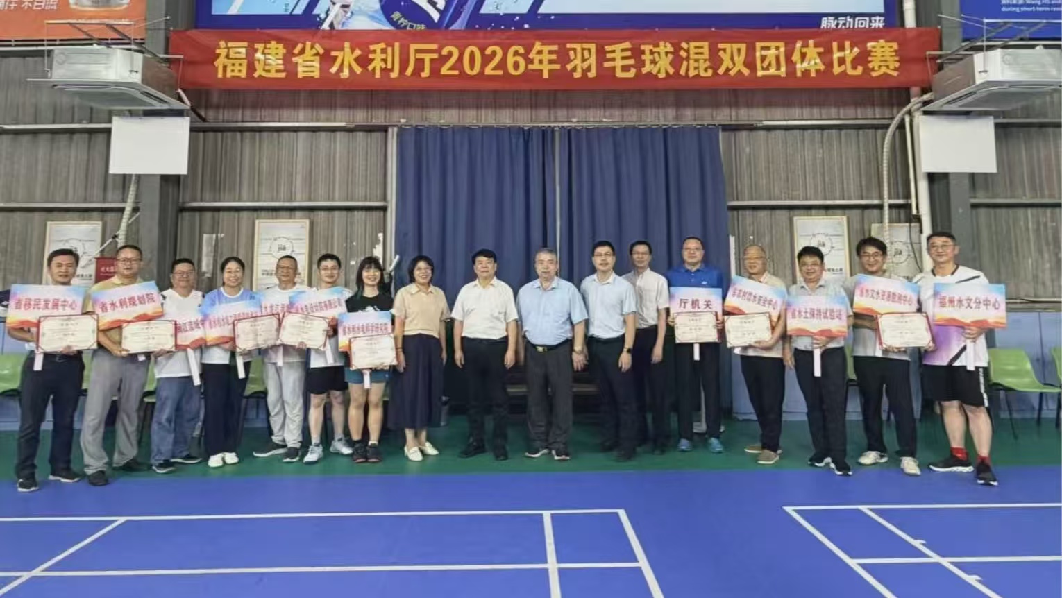省水利厅举办2026年羽毛球混合团体比赛