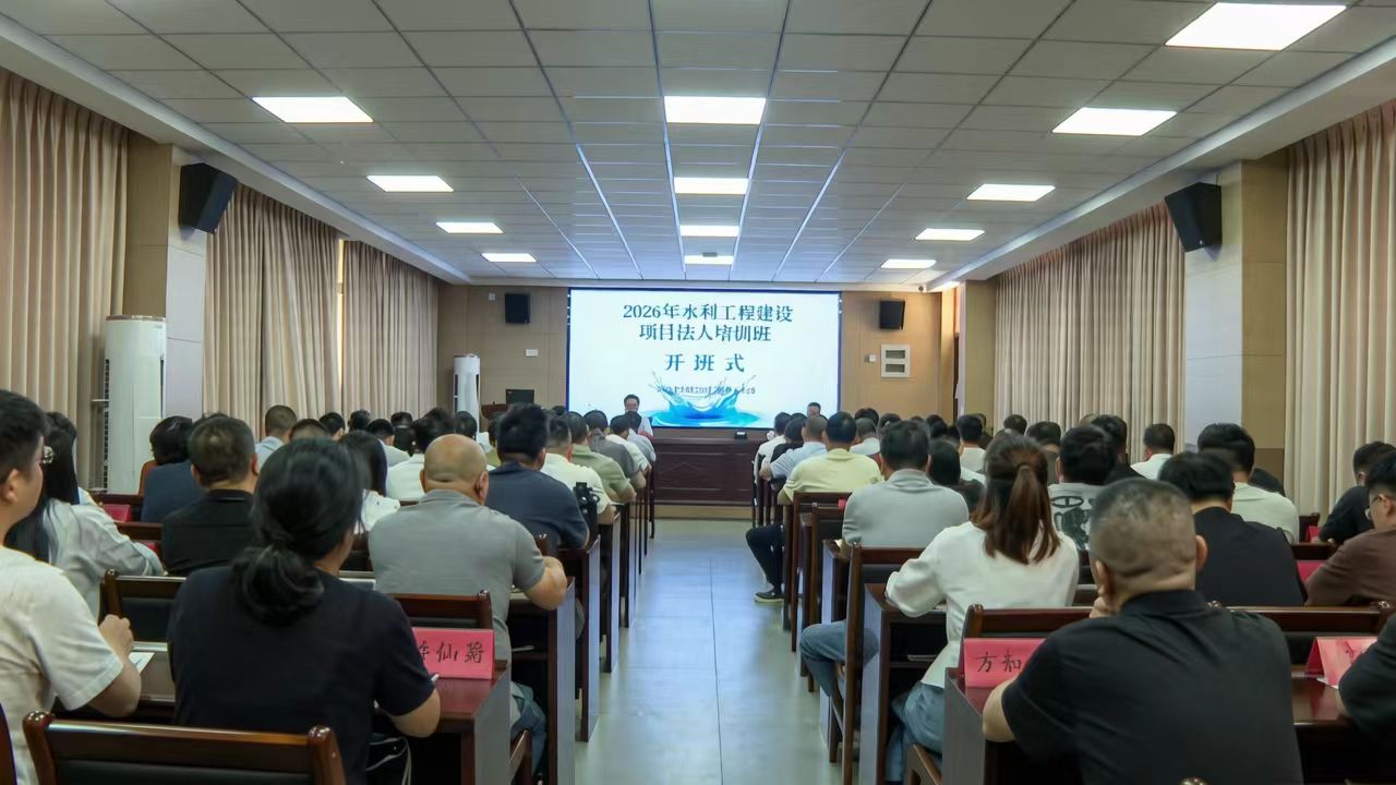 省水利厅举办2026年全省水利工程建设项目法人培训班