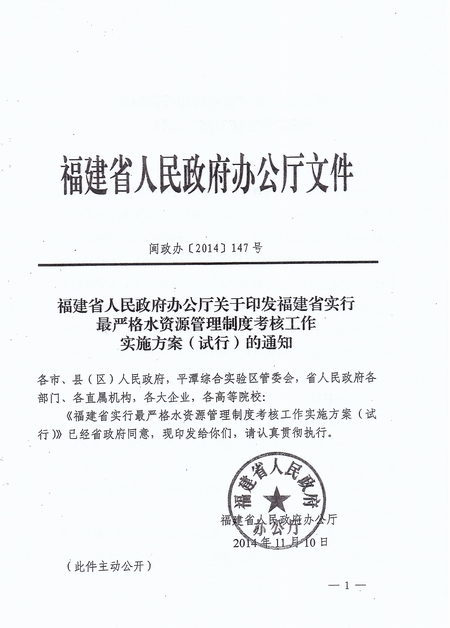 福建省人民政府办公厅关于印发福建省实行最严格水资源管理制度考核