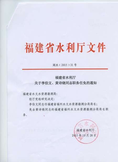 福建省水利厅关于李伯文黄诗晓等同志职务任免的通知