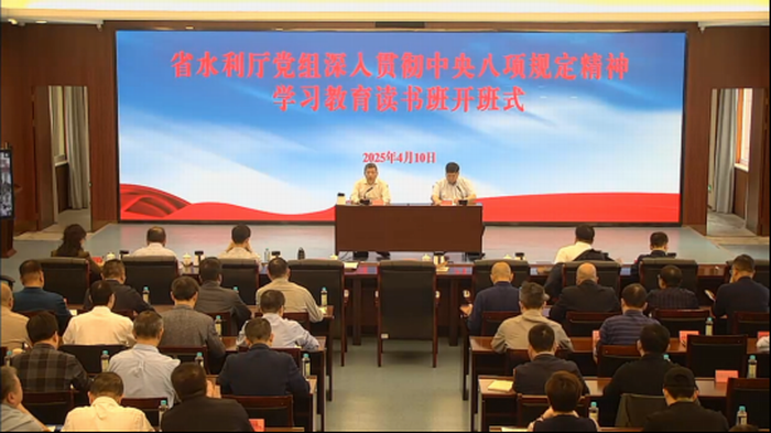 省水利厅党组举办深入贯彻中央八项规定精神学习教育读书班