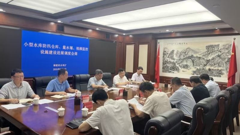 省水利厅调度会商小型水库防汛仓库、量水堰和视频监视设施建设工作