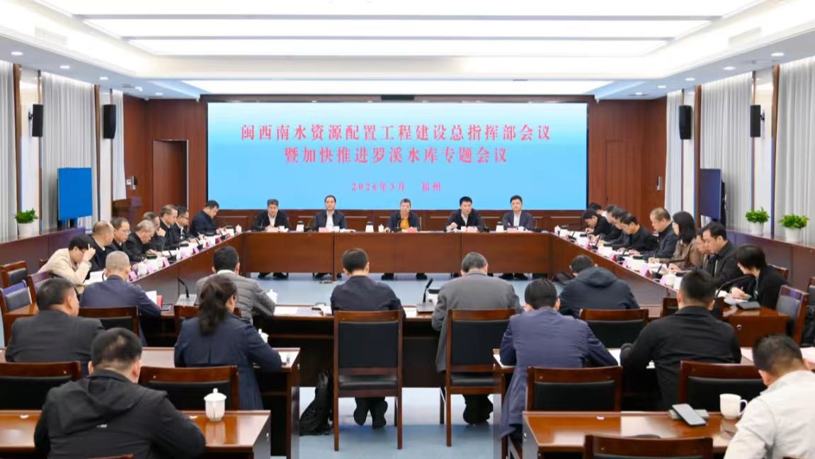 省水利厅召开闽西南水资源配置工程建设总指挥部会议暨加快推进罗溪水库专题会议
