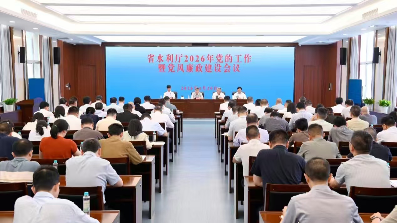 省水利厅召开2026年度党的工作暨党风廉政建设会议