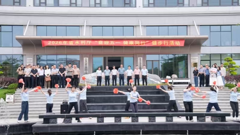 省水利厅举办“喜迎五一 健康同行” 健步行活动