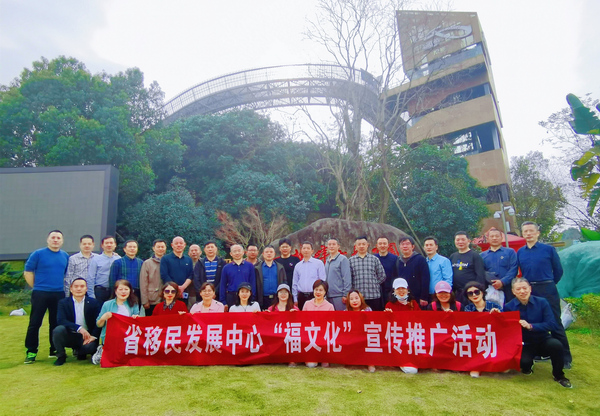 省移民发展中心开展看福地走福道推广福文化健步行活动